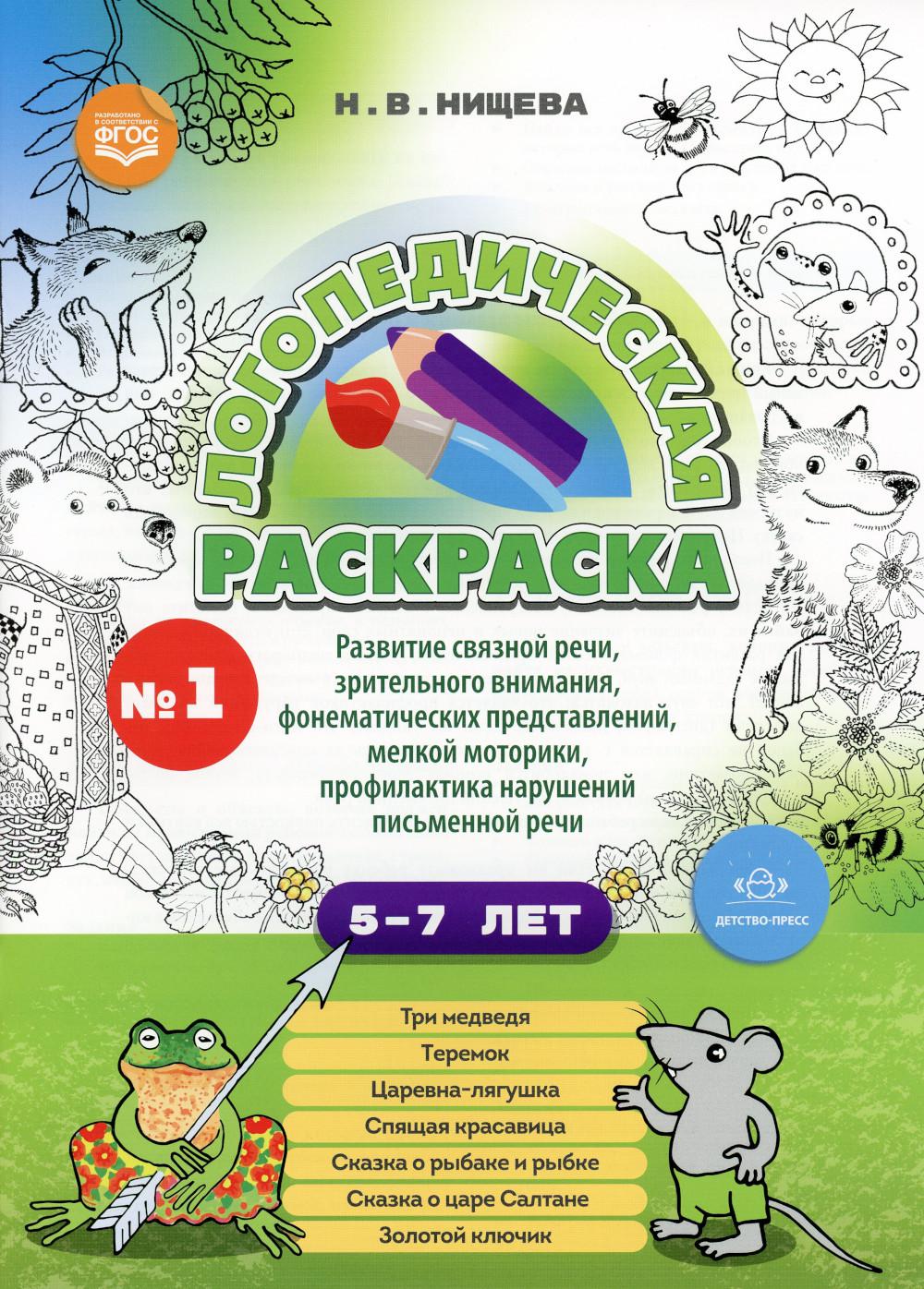 

Логопедическая раскраска (с 5 до 7 лет)