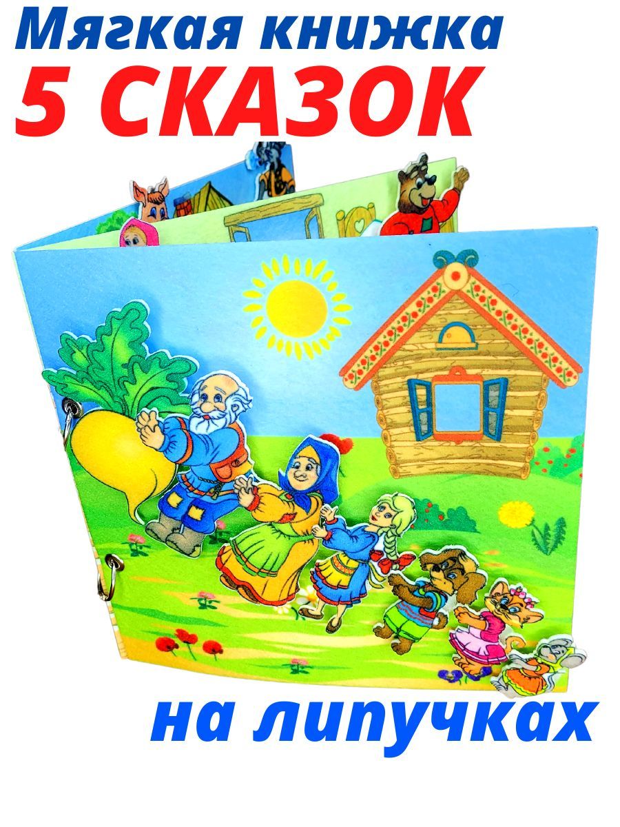 Развивающая игра Смышляндия книжка из фетра на липучках сказки развивающая игрушка chicco книжка мягкая lampo