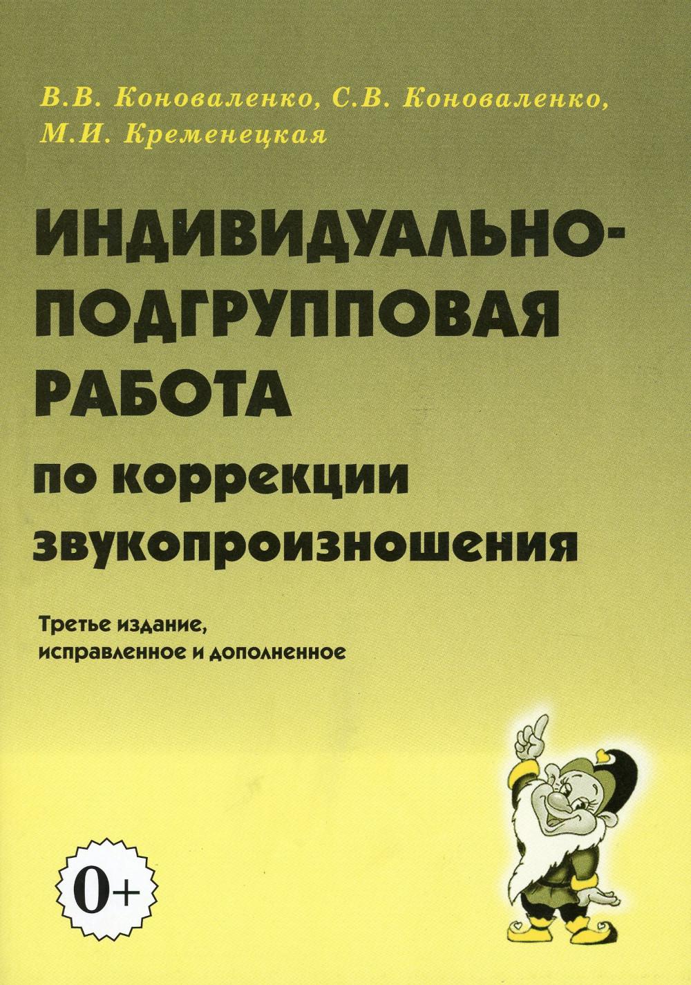 

Индивидуально-подгрупповая работа по коррекции звукопроизношения