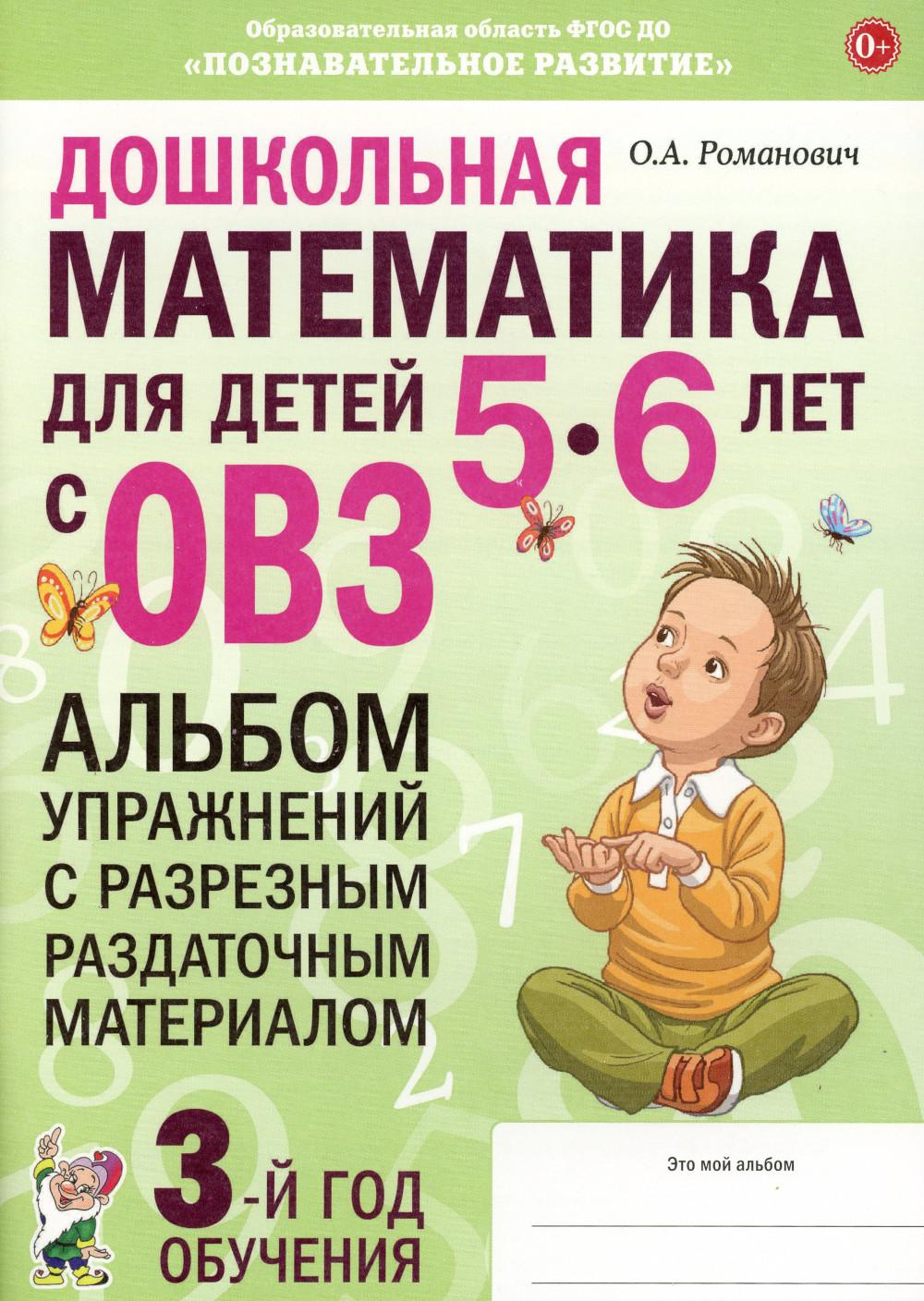

Дошкольная математика для детей 5-6 лет с ОВЗ