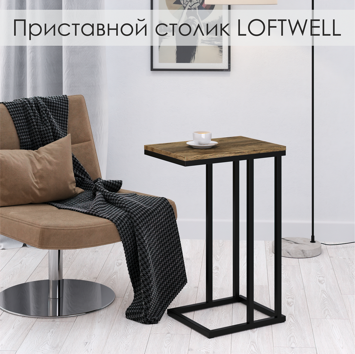 Приставной столик LOFTWELL Casa 30х45х67 см Дуб Самдал