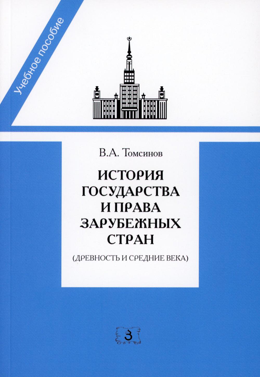 фото Книга история государства и права зарубежных стран (древность и средние века) зерцало