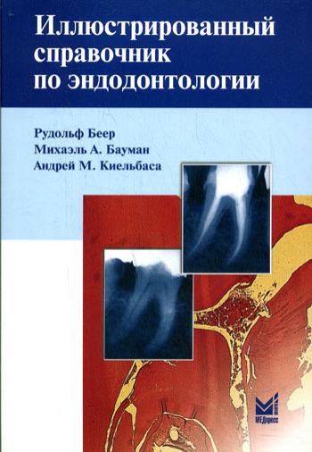 

Книга Иллюстрированный справочник по эндодонтологии