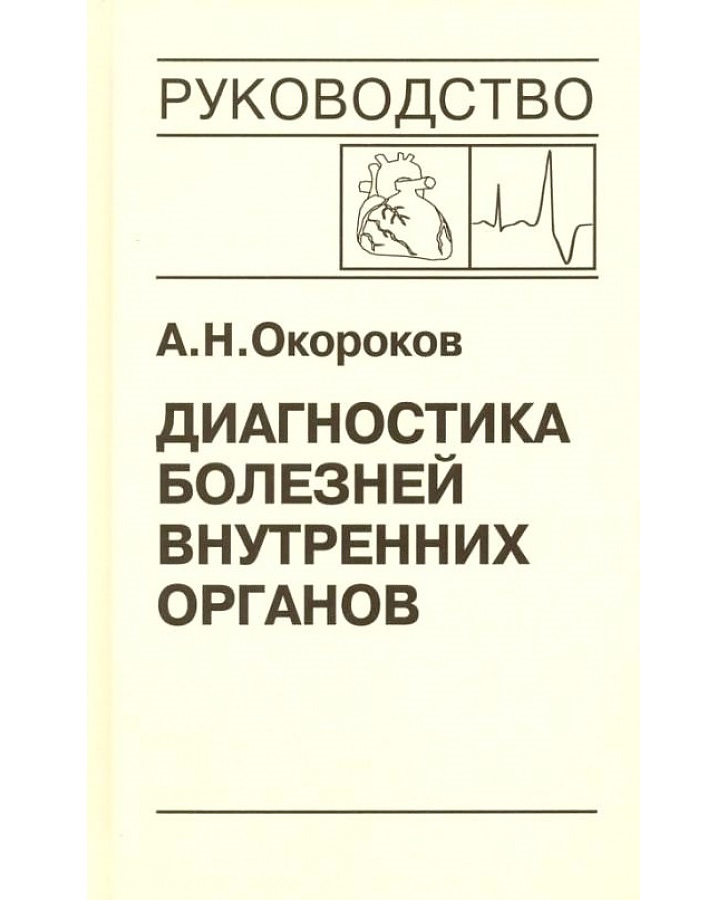 

Диагностика болезней внутренних органов