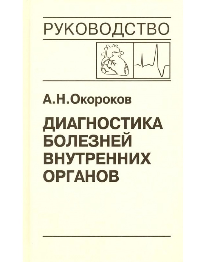 

Диагностика болезней внутренних органов