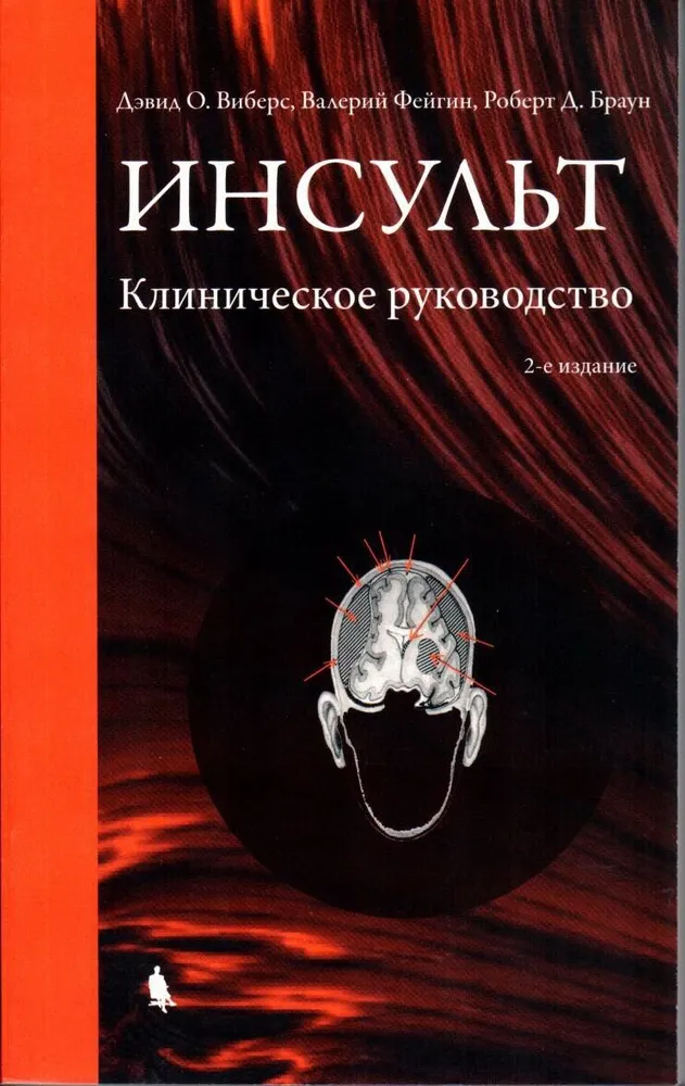 

Книга Инсульт