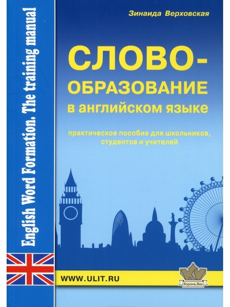 

Словообразование английского языка