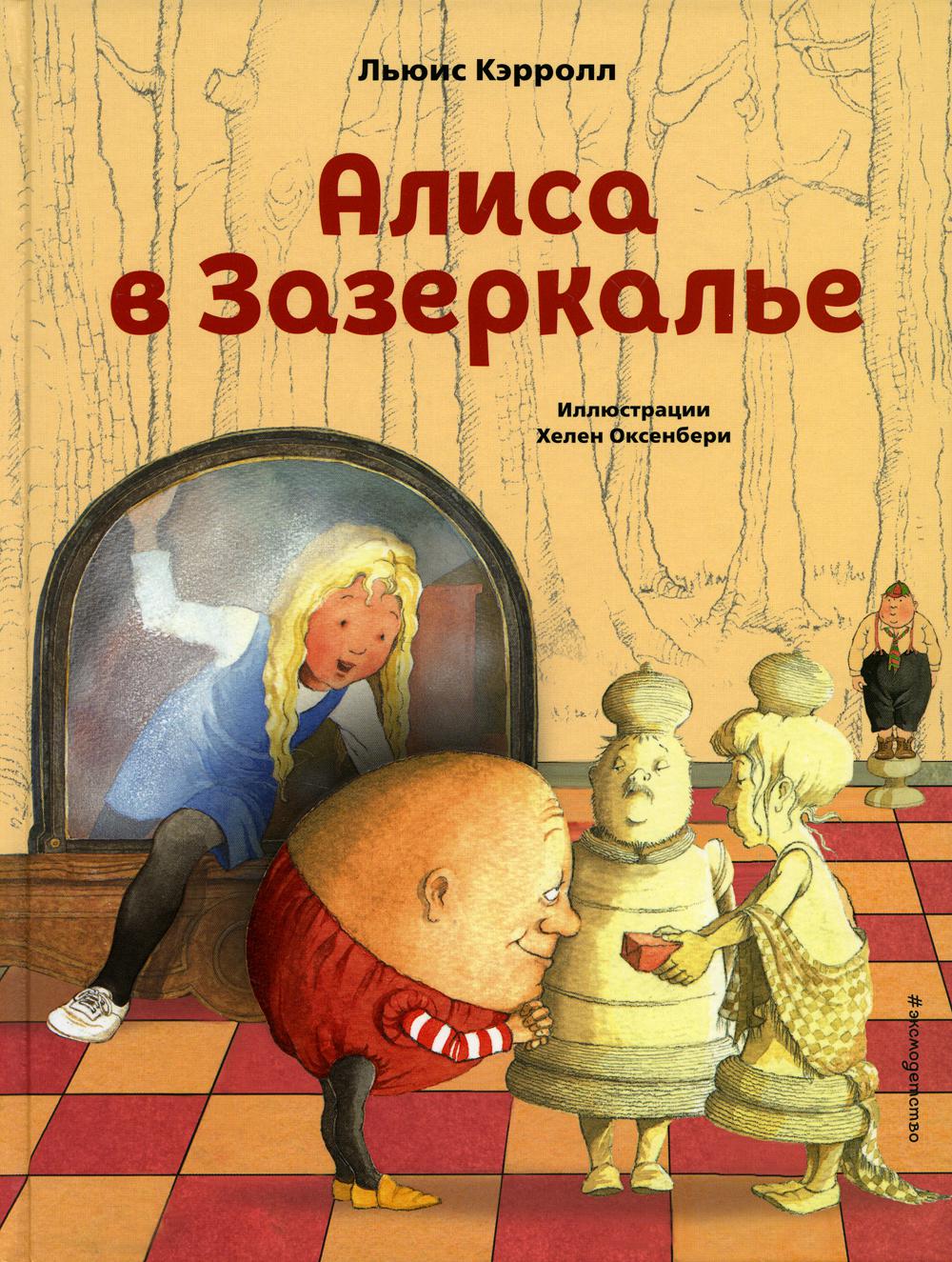 

Книга Алиса в Зазеркалье