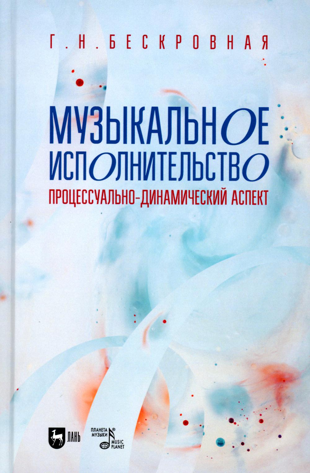 

Музыкальное исполнительство: процессуально-динамический аспект