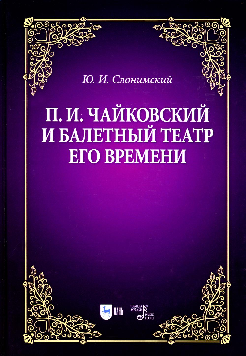 фото Книга п.и. чайковский и балетный театр его времени лань