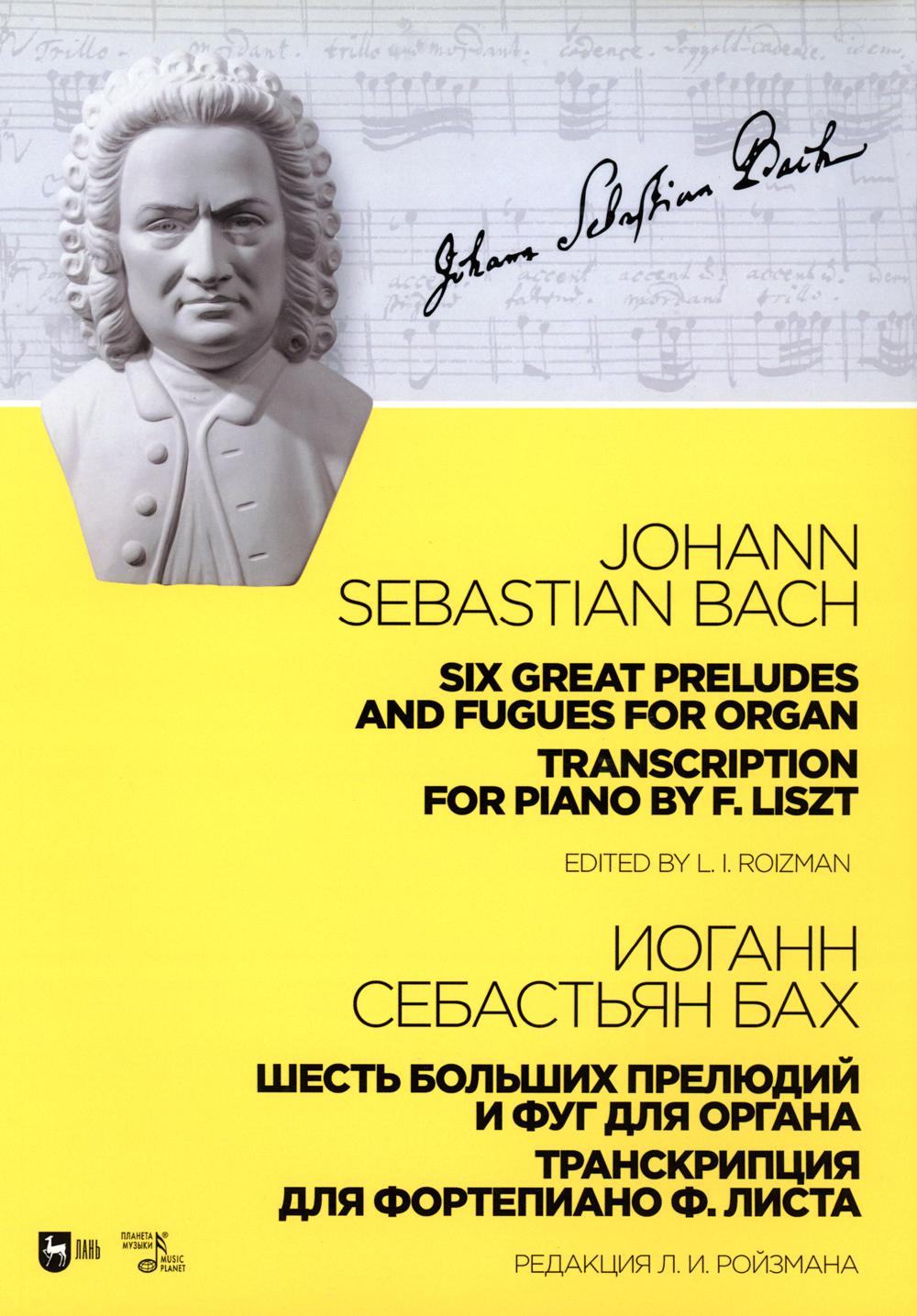 

Шесть больших прелюдий и фуг для органа. Транскрипция для фортепиано Ф. Листа