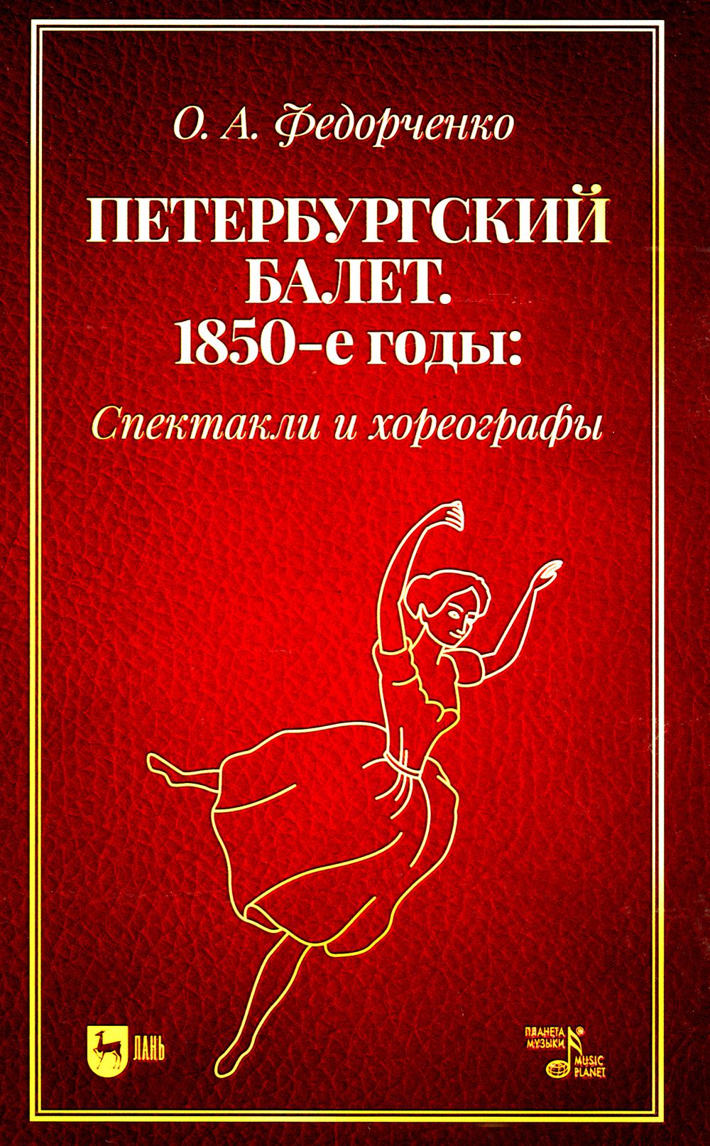 

Петербургский балет. 1850-е годы: спектакли и хореографы