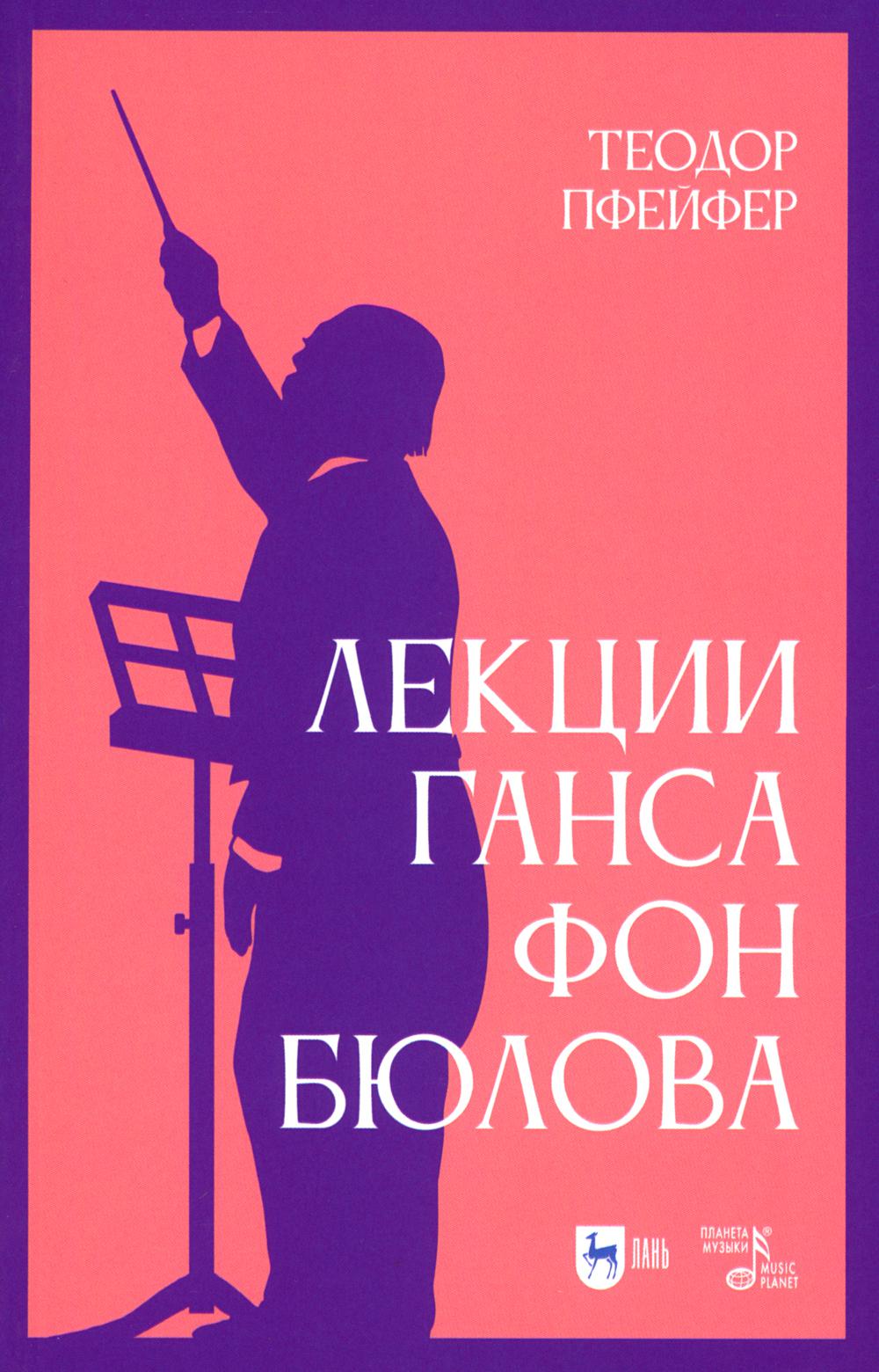 

Лекции Ганса фон Бюлова