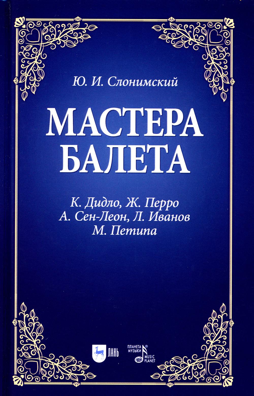 

Мастера балета. К. Дидло, Ж. Перро, А. Сен-Леон, Л. Иванов, М. Петипа