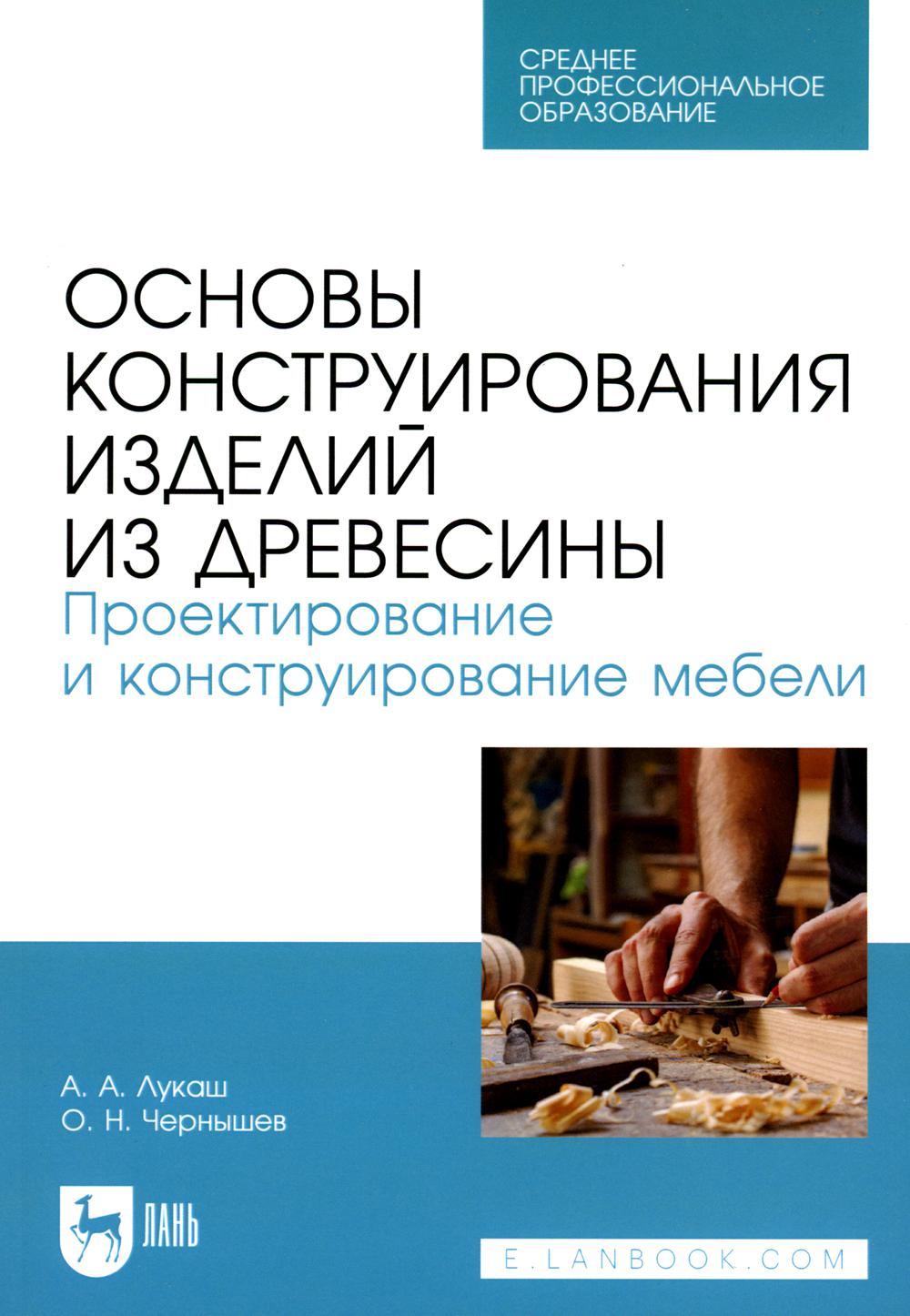 

Книга Основы конструирования изделий из древесины. Проектирование и конструирование мебели