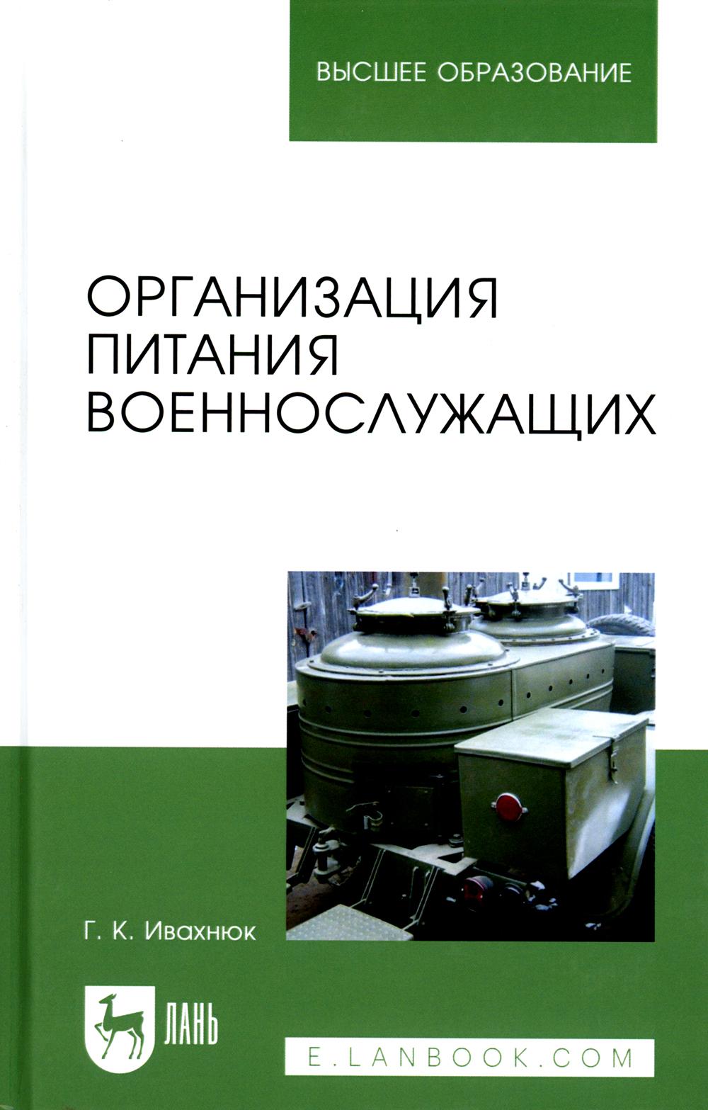 Книга Организация питания военнослужащих 100048574954