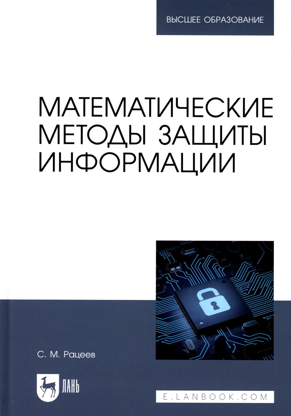 

Математические методы защиты информации