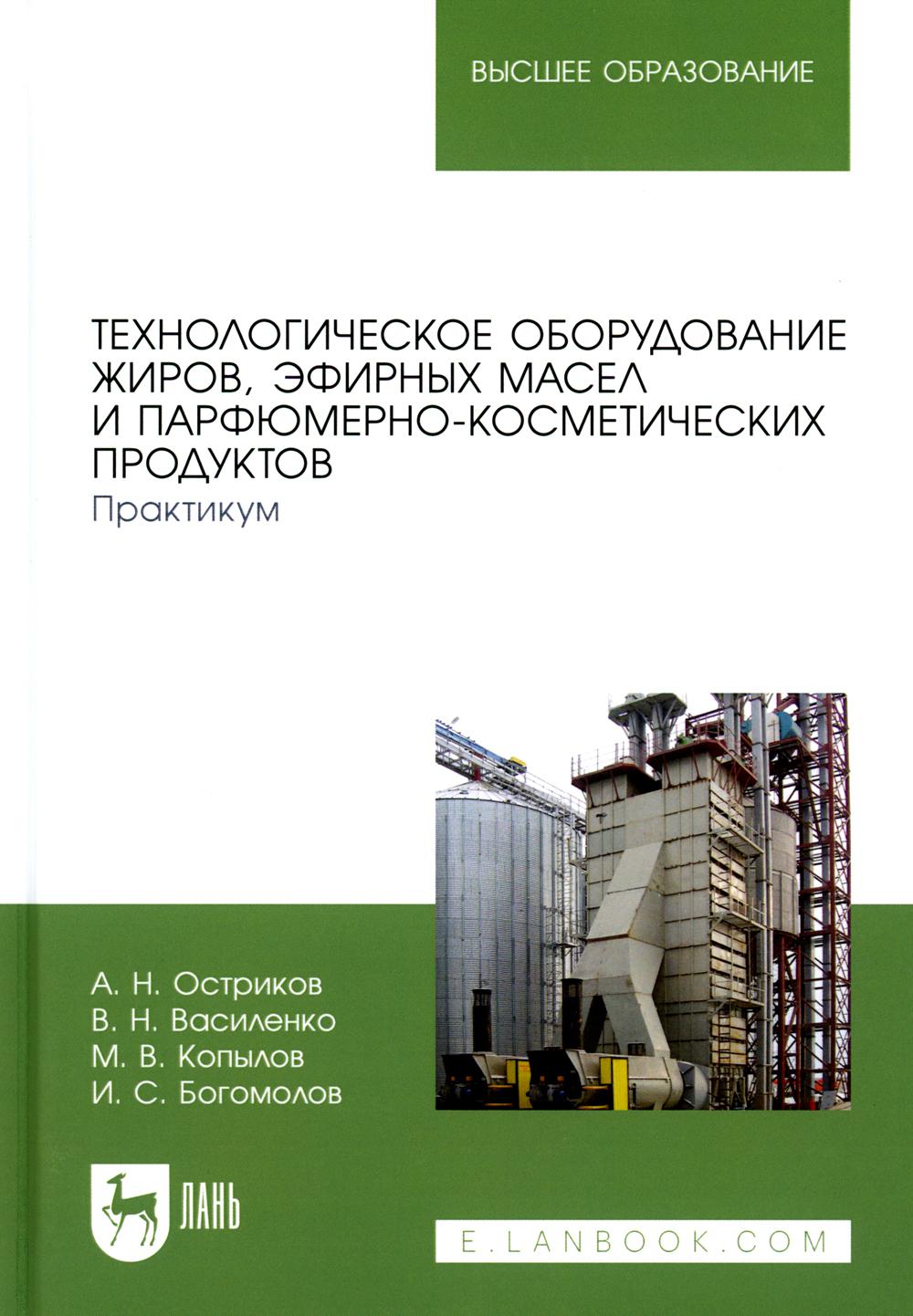 фото Книга технологическое оборудование жиров, эфирных масел и парфюмерно-косметических прод... лань