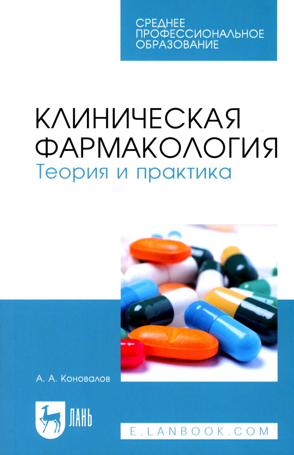 

Клиническая фармакология. Теория и практика