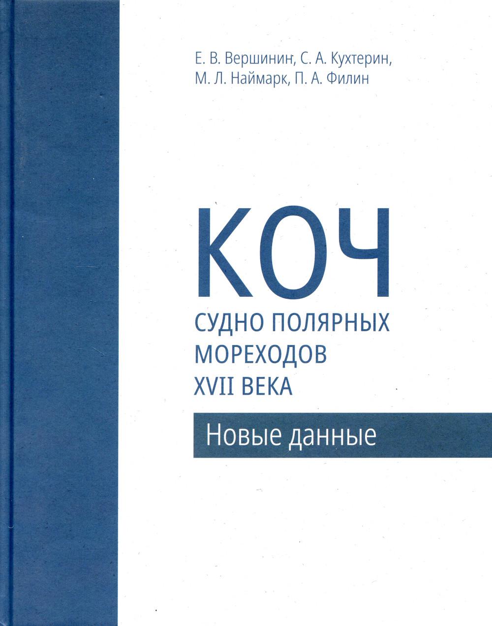 фото Книга коч — судно полярных мореходов xvii века. новые данные paulsen/паулсен