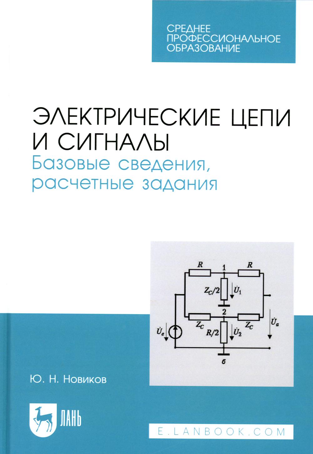 

Электрические цепи и сигналы. Базовые сведения, расчетные задания