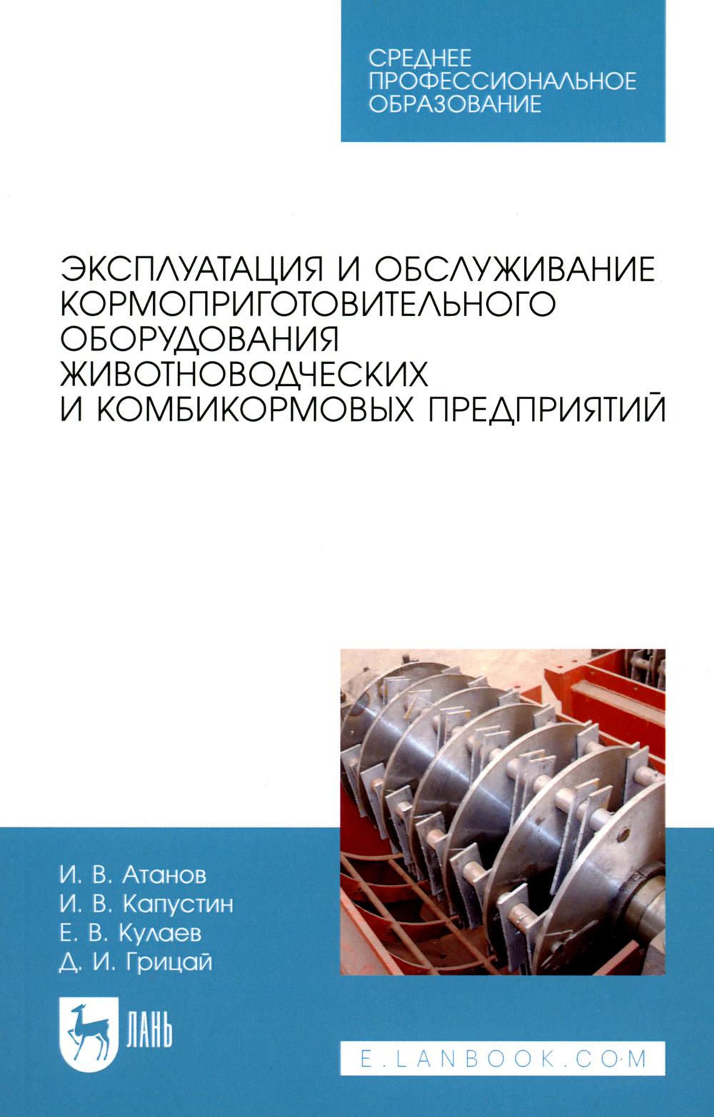 

Эксплуатация и обслуживание кормоприготовительного оборудования животноводческих ...