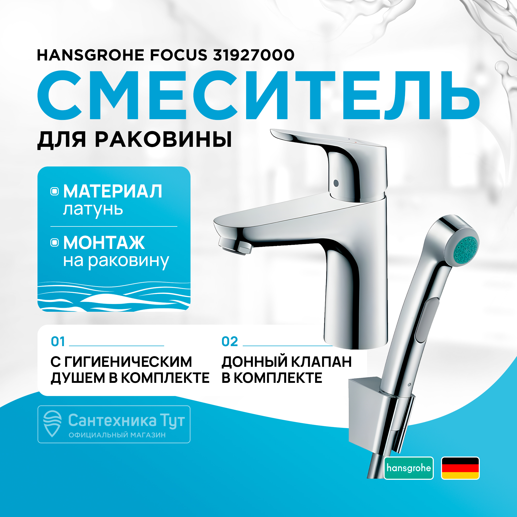 Смеситель с гигиеническим душем Hansgrohe Focus 31927000 хром