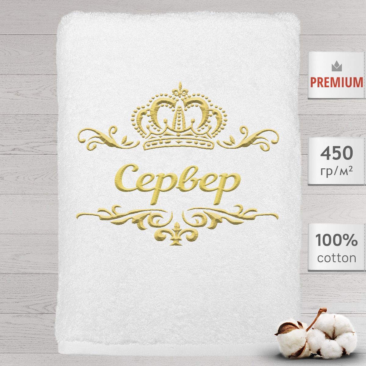 

Полотенце Алтын Асыр именное с вышивкой корона Сервер, белое, Полотенце Сервер