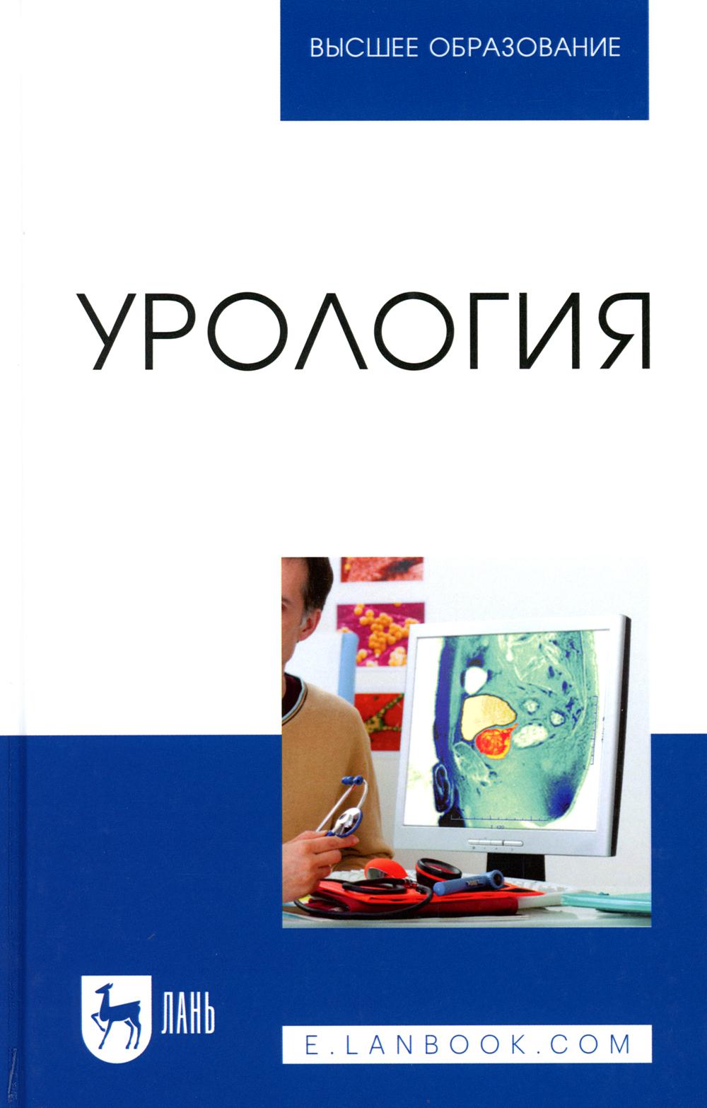 Урологического типа. Урология. Учебник. Урология книга для врачей. Урология учебник для медицинских вузов. Стандарт урология.