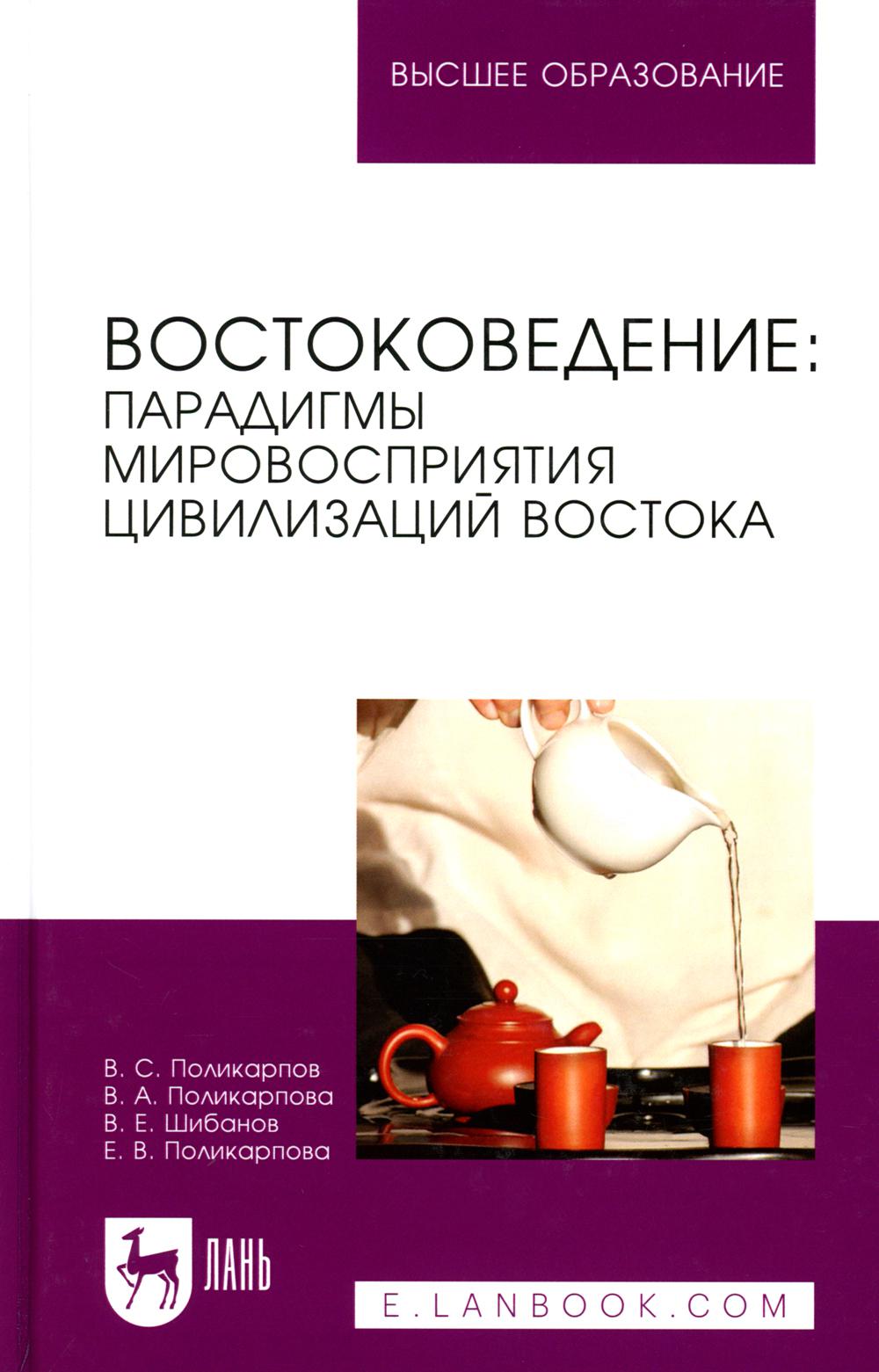 

Востоковедение: парадигмы мировосприятия цивилизаций Востока