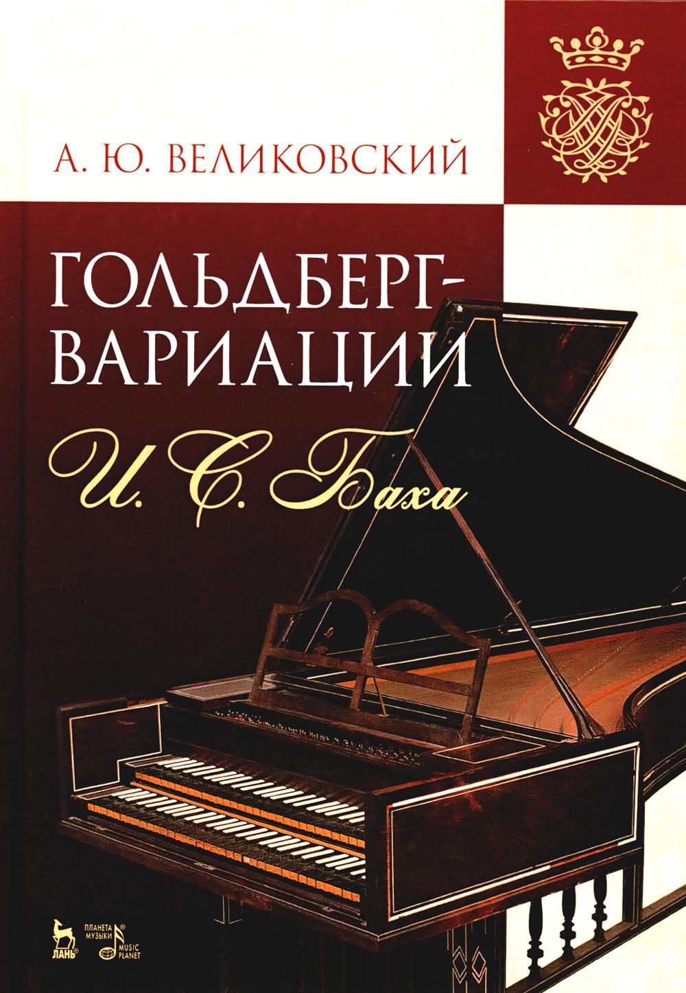 

Книга Гольдберг-вариации И.С. Баха