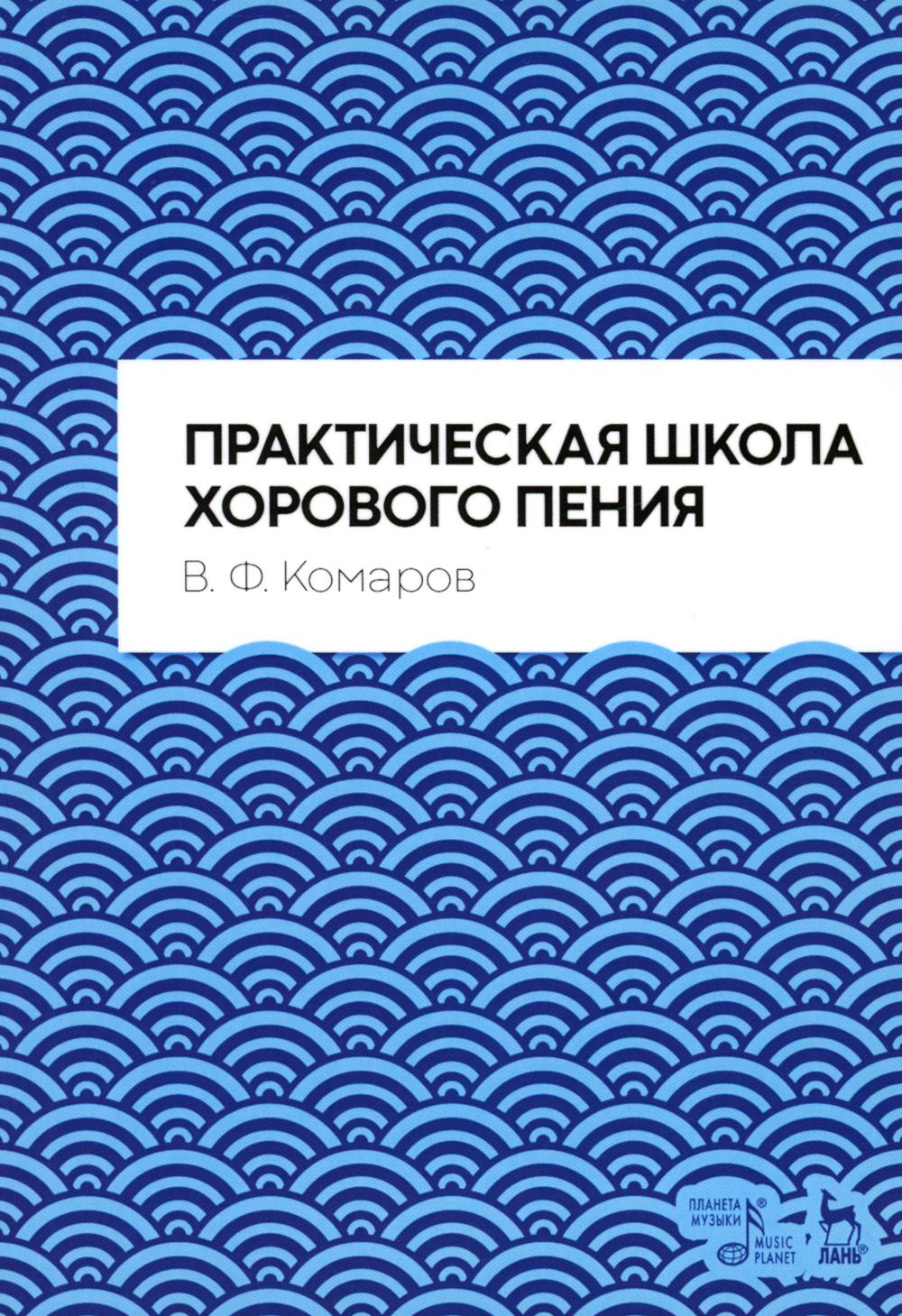 

Практическая школа хорового пения