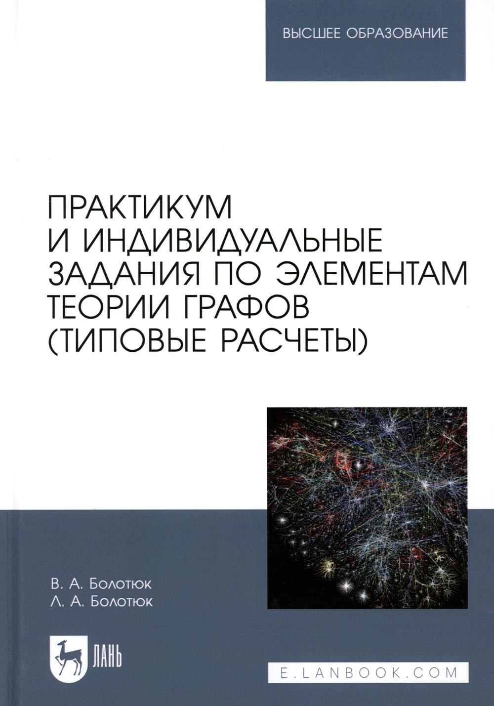 

Практикум и индивидуальные задания по элементам теории графов (типовые расчеты)
