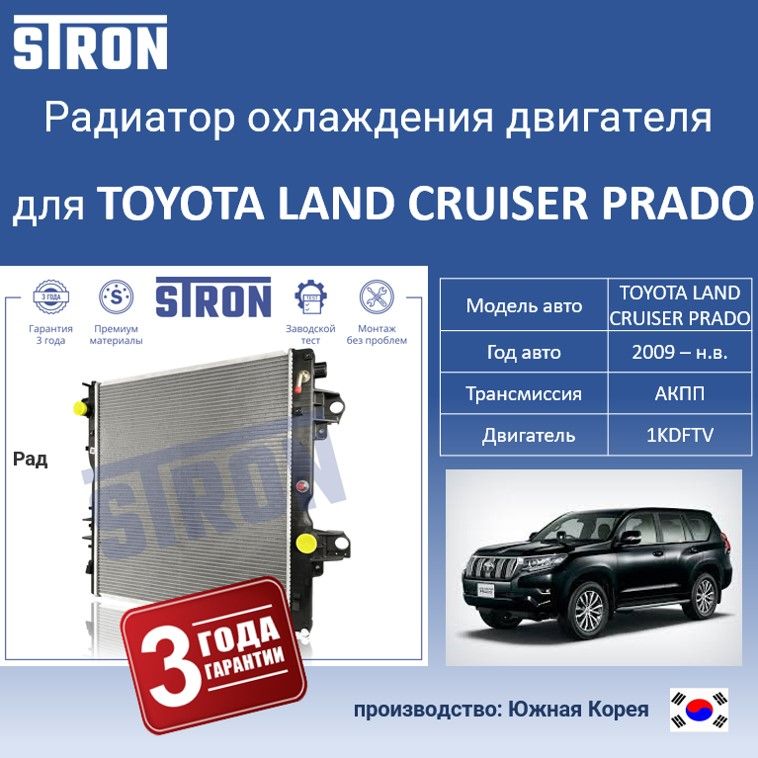 

Радиатор охлаждения двигателя STRON для TOYOTA LAND CRUISER PRADO, Радиатор охдаждения STRON