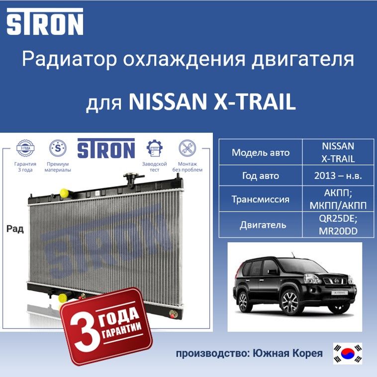 

Радиатор охлаждения двигателя STRON для NISSAN X-TRAIL III, Радиатор охдаждения STRON