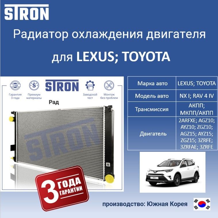 

Радиатор охлаждения двигателя STRON для LEXUS NX I и TOYOTA RAV 4 IV, Радиатор охдаждения STRON