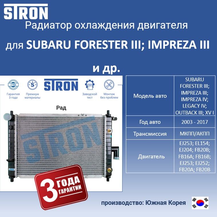 

Радиатор охлаждения двигателя STRON для SUBARU FORESTER III, IMPREZA III и др., Радиатор охдаждения STRON