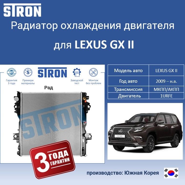 

Радиатор охлаждения двигателя STRON для LEXUS GX II, Радиатор охдаждения STRON