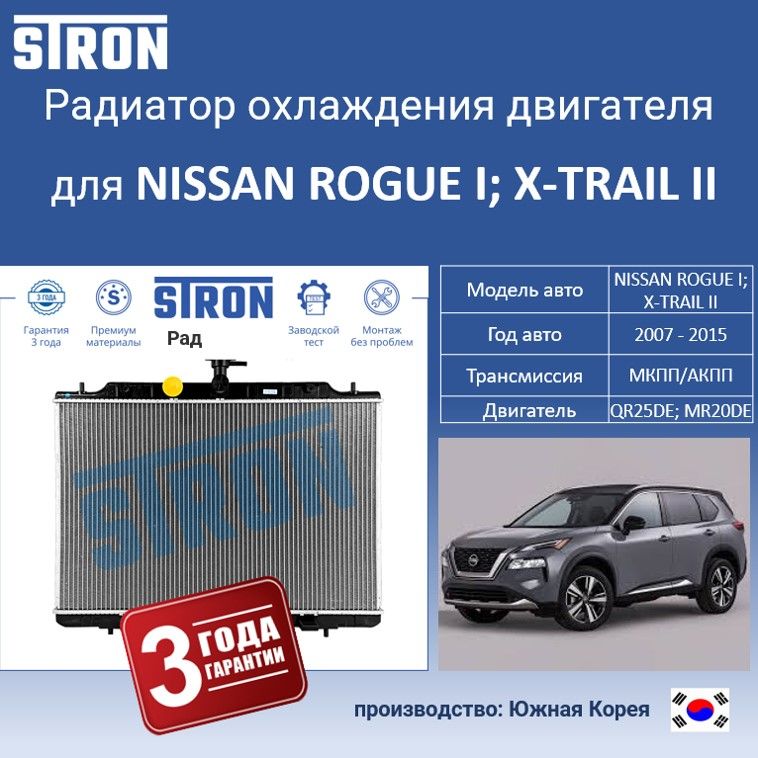 

Радиатор охлаждения двигателя STRON для NISSAN ROGUE I, X-TRAIL II, Радиатор охдаждения STRON