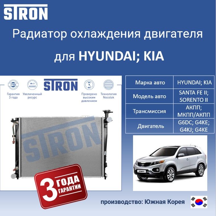

Радиатор охлаждения двигателя STRON для HYUNDAI, KIA моделей SANTA FE II, SORENTO II, Радиатор охдаждения STRON