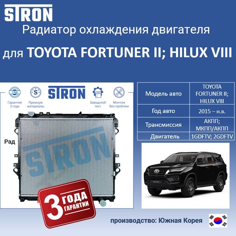 

Радиатор охлаждения двигателя STRON для TOYOTA FORTUNER II, HILUX VIII, Радиатор охдаждения STRON