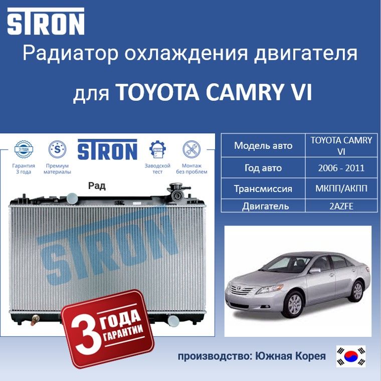 

Радиатор охлаждения двигателя STRON для TOYOTA CAMRY VI, Радиатор охдаждения STRON