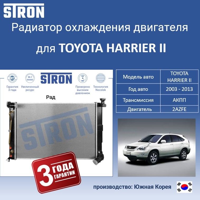 

Радиатор охлаждения двигателя STRON для TOYOTA HARRIER II 2003 - 2013, Радиатор охдаждения STRON