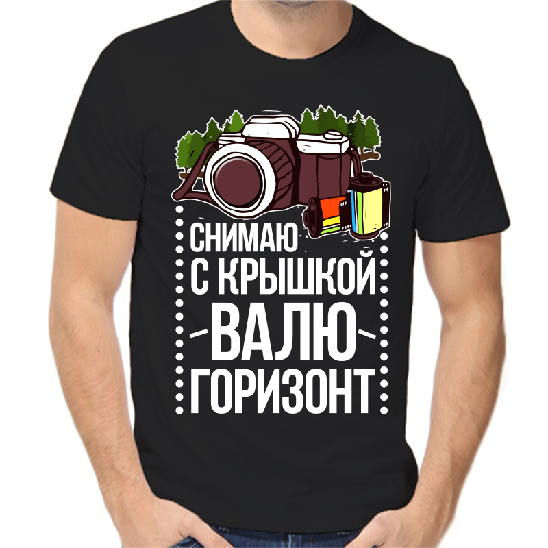 

Футболка мужская черная 52 р-р снимаю с крышкой валю горизонт, Черный, fm_snimayu_s_kryshkoy_valyu_gorizont