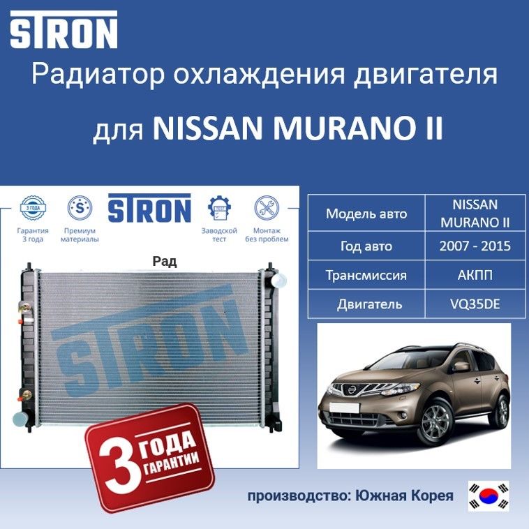 

Радиатор охлаждения двигателя STRON для NISSAN MURANO II, Радиатор охдаждения STRON