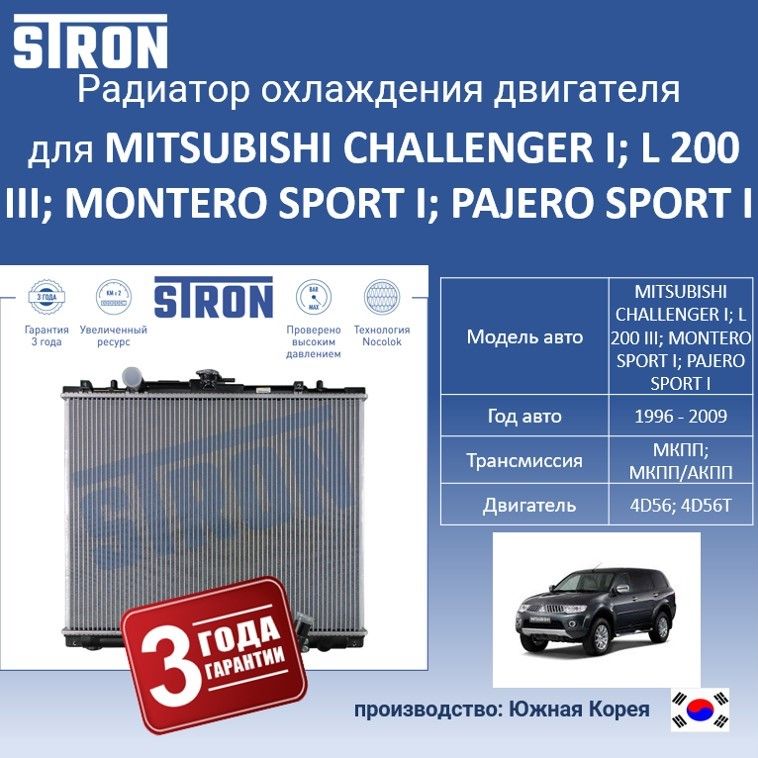 

Радиатор охлаждения двигателя STRON для MITSUBISHI CHALLENGER I, L 200 III и др., Радиатор охдаждения STRON