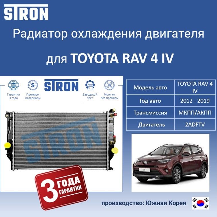 

Радиатор охлаждения двигателя STRON для TOYOTA RAV 4 IV, Радиатор охдаждения STRON