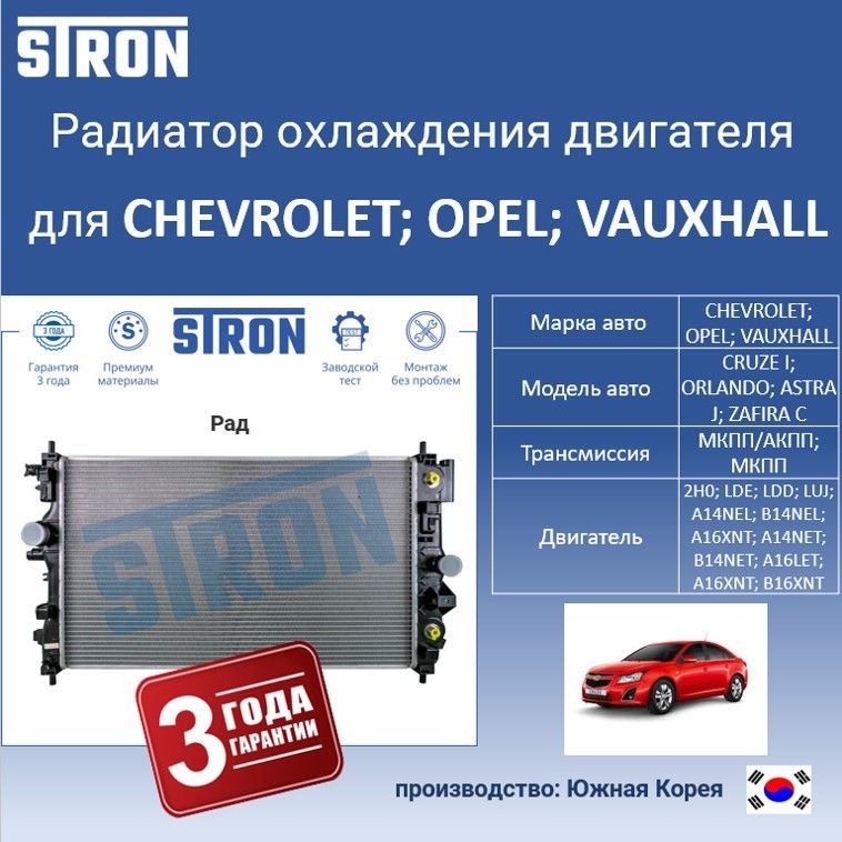

Радиатор охлаждения двигателя STRON для CHEVROLET, OPEL различных моделей, Радиатор охдаждения STRON