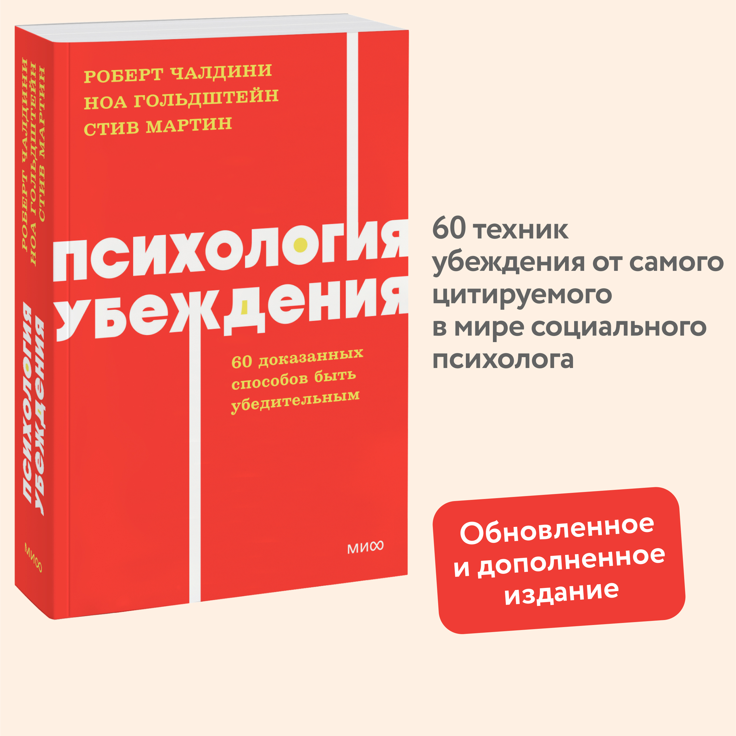 

Психология убеждения 60 доказанных способов быть убедительным Neon Pocketbooks