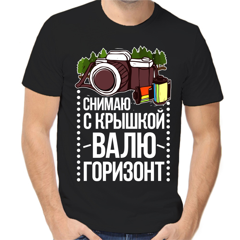 

Футболка мужская черная 44 р-р снимаю с крышкой валю горизонт, Черный, fm_snimayu_s_kryshkoy_valyu_gorizont
